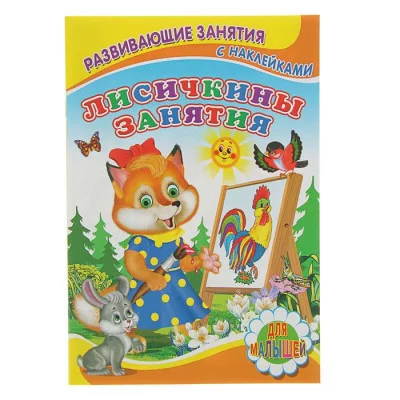 книжка с наклейками А5 для малышей детский мир лисичкины занятия