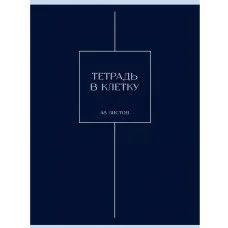 Тетрадь (студ., офис) А4 48л "Ночная мгла" КанцЭксмо Т4485246