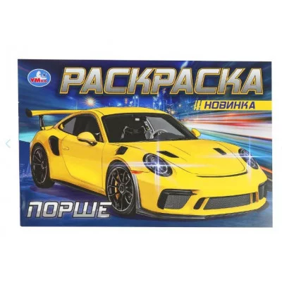 Порше Раскраска 210х140 мм Скрепка 8 стр Умка 978-5-506-08308-5