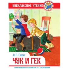 ВНЕКЛАССНОЕ ЧТЕНИЕ. А. Гайдар. ЧУК И ГЕК 978-5-378-34373-7
