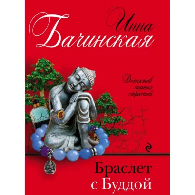 Бачинская И.Ю. Браслет с Буддой