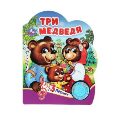 Три медведя 1 кн 3 пес 152х185мм 8 стр Умка 9785506075189