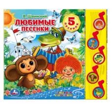 Колыбельные песенки СОЮЗМУЛЬТФИЛЬМ 5 муз кнопок 220х190мм 10 стр Умка 9785506003359
