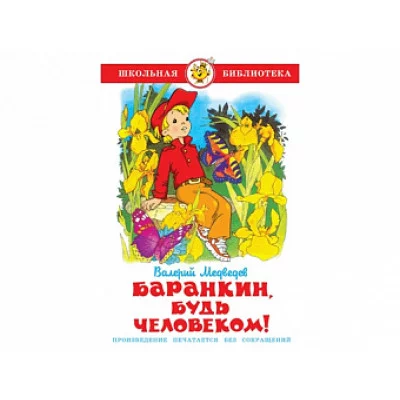 Медведев В. Баранкин, будь человеком Самовар 7БЦ