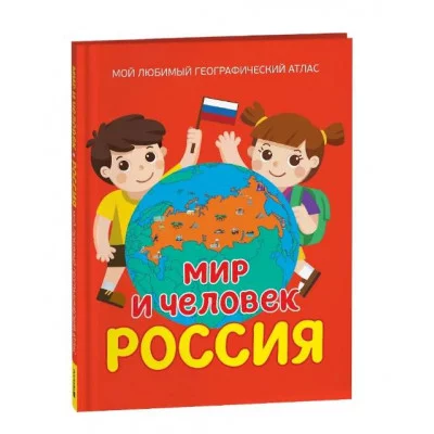 Мир и человек. Россия. Мой любимый географический атлас Росмэн 978-5-353-11141-2