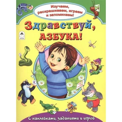 Здравствуй, азбука! (Изучаем, раскрашиваем, играем и запоминаем) 978-5-9930-2144-7 Алтей Г.Лагздынь, Н.Бакунева, А.Зобнинская Изучаем, раскрашиваем, играем и запоминаем 9785993021447