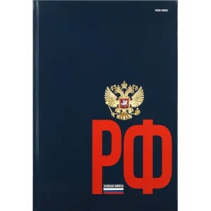 ЗАПИСНАЯ КНИГА А4 120л. ГЕРБ РОССИИ НА ТЁМНОМ ФОНЕ перепл. 7БЦ, глянц.ламинация Б120-0860