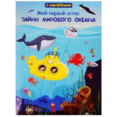 (Накл) Книжка с наклейками. Мой первый атлас. Тайны мирового океана (5730), изд.: Омега