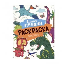 Самая лучшая раскраска. Динозавры Росмэн Котятова Н. И., Самая лучшая раскраска 978-5-353-10757-6
