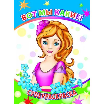 Первая супер раскраска веселая кисточка вот мы какие