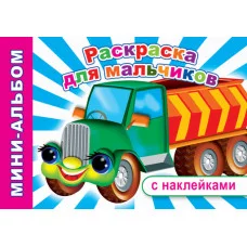 Мини-альбом раскраска А5 с наклейками Раскраска для мальчиков