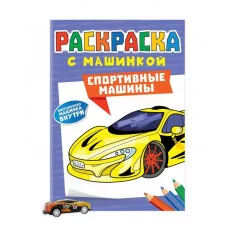 РАСКРАСКА С МАШИНКАМИ. СПОРТИВНЫЕ МАШИНЫ 9785-378-34429-1