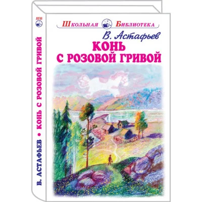 Конь с розовой гривой с цветными рисунками Искатель Астафьев В. 978-5-6044462-8-7