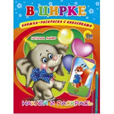 НАКЛЕЙ И РАСКРАСЬ В ЦИРКЕ
