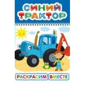 Раскраска Синий трактор Веселый карандаш Раскрасим вместе