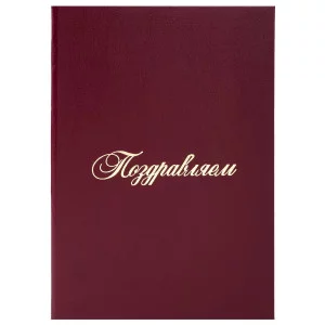 Папка адресная бумвинил "ПОЗДРАВЛЕМ!", формат А4, бордовая, индивидуальная упаковка, STAFF, 129578