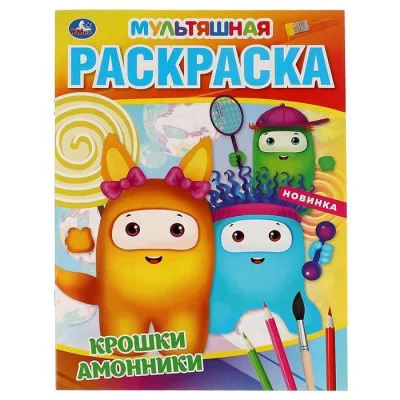 Крошки амонники. Первая Раскраска А4 Мультяшная.  214х290 мм. 16 стр. Умка в кор.50шт изд-во: Симбат