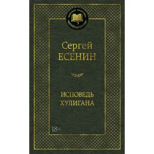 Исповедь хулигана Махаон Есенин С. Мировая классика 978-5-389-10209-5