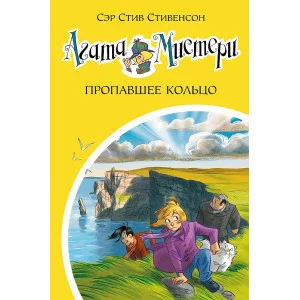 Девочка-детектив* Стивенсон С. Агата Мистери. Кн.30. Пропавшее кольцо Махаон 978-5-389-18466-4