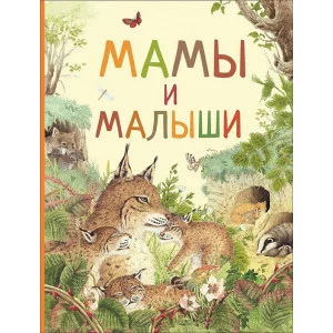 Ренне Мамы и малыши (Удивительный мир животных)