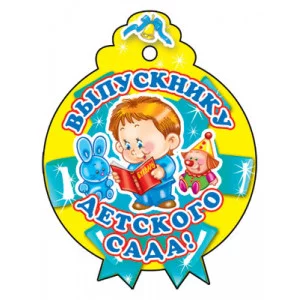 Медаль. Выпускнику детского сада, 4630112011876 М-6225 00-00000919