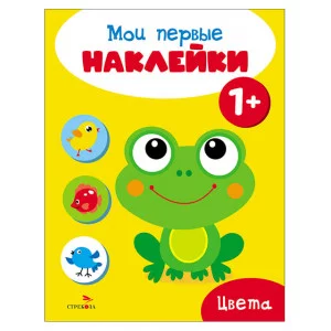 Мои первые наклейки 1+ Цвета Стрекоза 978-5-9951-5674-1