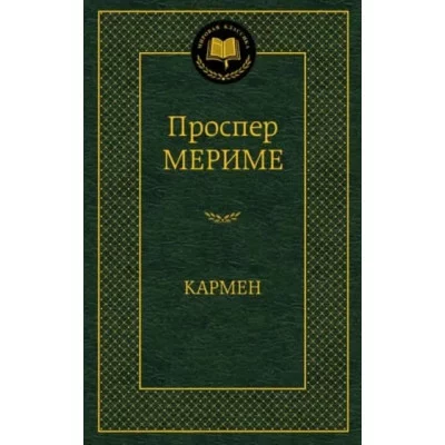 Кармен, изд.: Махаон, авт.: Мериме П., серия.: Мировая классика 978-5-389-07374-6