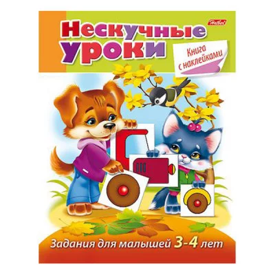 Книжка 16л А5ф цветной блок с НАКЛЕЙКАМИ на скобе Нескучные уроки Задания Для детей 3-4лет