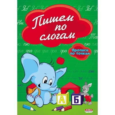 ПРОФ-ПРЕСС. Прописи А5 8л., по точкам, Пишем по слогам