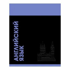 Тетрадь предметная "Stay in Colour" 48л. Скрепка. Клетка soft-touch Бум. оф60г. Скр. Stay in Colour. Английский язык ТТЛ489354