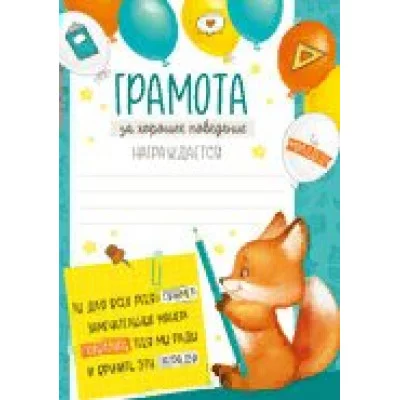 Грамота за хорошее поведение 148*210 39,295,00 Империя поздравлений 366012