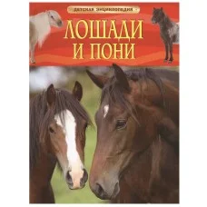 Детская энциклопедия (РОСМЭН) красная 7БЦ Лошади и пони