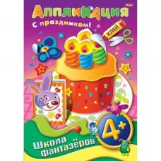 Аппликация 8л А4ф ШФ на скобе Подарок к празднику-Торт- 4+ 004204