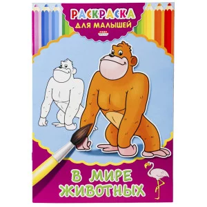 Раскраска А4 ДЛЯ МАЛЫШЕЙ. В МИРЕ ЖИВОТНЫХ (Р-2479) 4л.,на скрепке,обл.-картон Р-2479