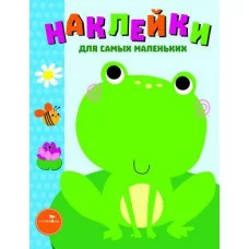 Наклейки д/самых маленьких. Вып.16 Лягушонок Стрекоза Маврина Наклейки для самых маленьких 978-5-9951-3504-3