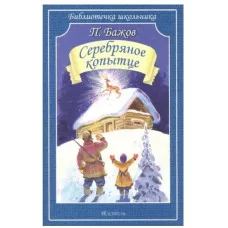 Серебряное копытце, изд.: Искатель, авт.: Бажов П. 978-5-6048471-5-2