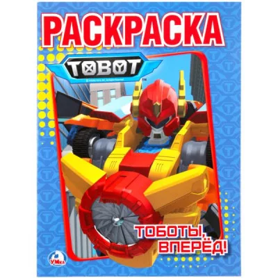 \'УМКА\'. ТОБОТЫ. (ПЕРВАЯ РАСКРАСКА А4) ФОРМАТ: 214Х290 ММ. ОБЪЕМ: 16 СТР.