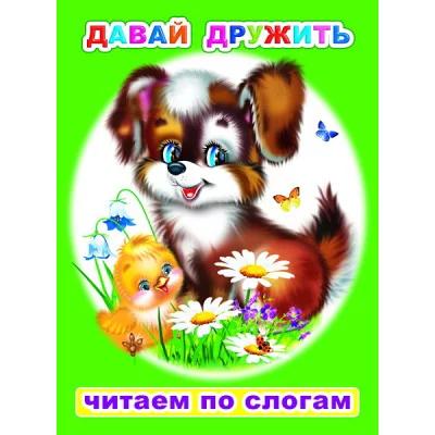 Книга. Читаем по слогам. Мелованная. Давай дружить 6+