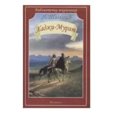 Хаджи-Мурат Новинка!, изд.: Искатель, авт.: Толстой Л. 978-5-6047041-6-5