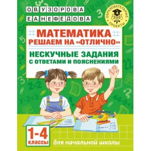 Узорова О.В. Математика. Решаем на "отлично". Нескучные задания с ответами и пояснениями. 1-4 классы