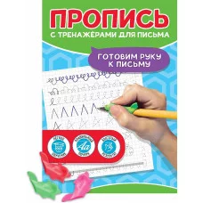 ПРОПИСЬ С ТРЕНАЖЁРАМИ ДЛЯ ПИСЬМА. Готовим руку к письму 978-5-378-34683-7