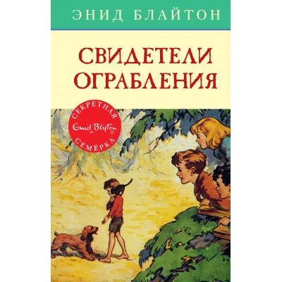 Свидетели ограбления Махаон Блайтон Э. Детский детектив. Секретная семерка 978-5-389-10555-3