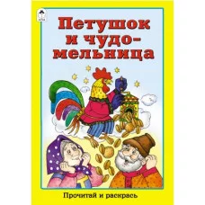 Петушок и чудо-мельница (прочитай и раскрась) 978-5-9930-1382-4 Алтей В. Жигарев художник Прочитай и раскрась 9785993013824