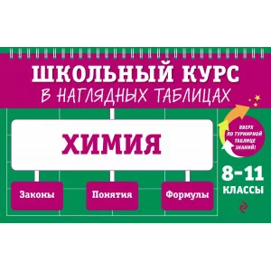 Трофимова А.И. Химия: 8-11 классы 978-5-04-179906-9
