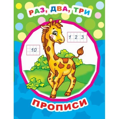 Звездочка. Прописи Раз, два, три/прописи 6+