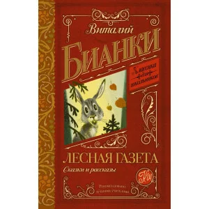 Классика для школьников Бианки В.В. 7БЦ Лесная газета. Сказки и рассказы