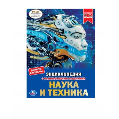 Наука и техника Энциклопедия А4 с развивающими заданиями 197х255мм 48стр Умка 978-5-506-03757-6