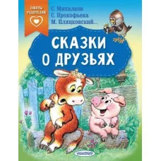 Сказки в помощь родителям Михалков С.В., Прокофьева С.Л., Михалков С.В. Сказки о друзьях 978-5-17-161666-3