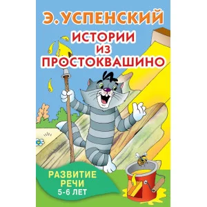 Книжка в кармашек Успенский Э.Н. 3 Истории из Простоквашино. Развитие речи. 5-6 лет