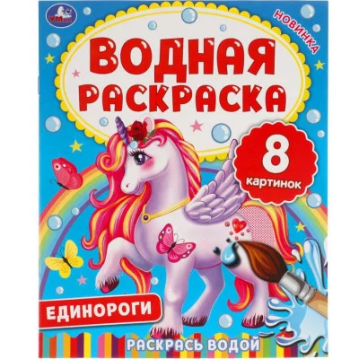 ЕДИНОРОГИ Водная раскраска 200х250 мм 8 стр Умка 978-5-506-06334-6